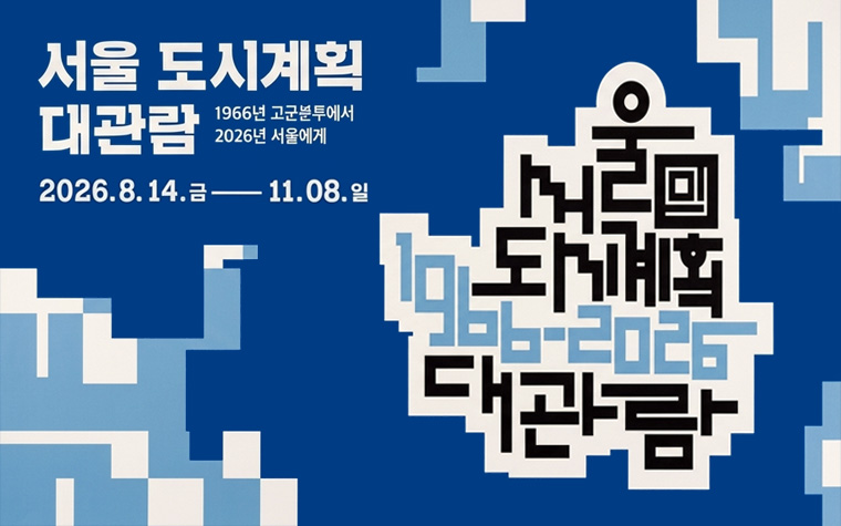 60년 전 서울의 철도계획, 지금 어디까지 현실이 됐을까?