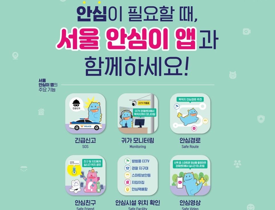동행안심벨과 연동하기 위해 '서울 안심이 앱'을 설치했다. ⓒ서울시