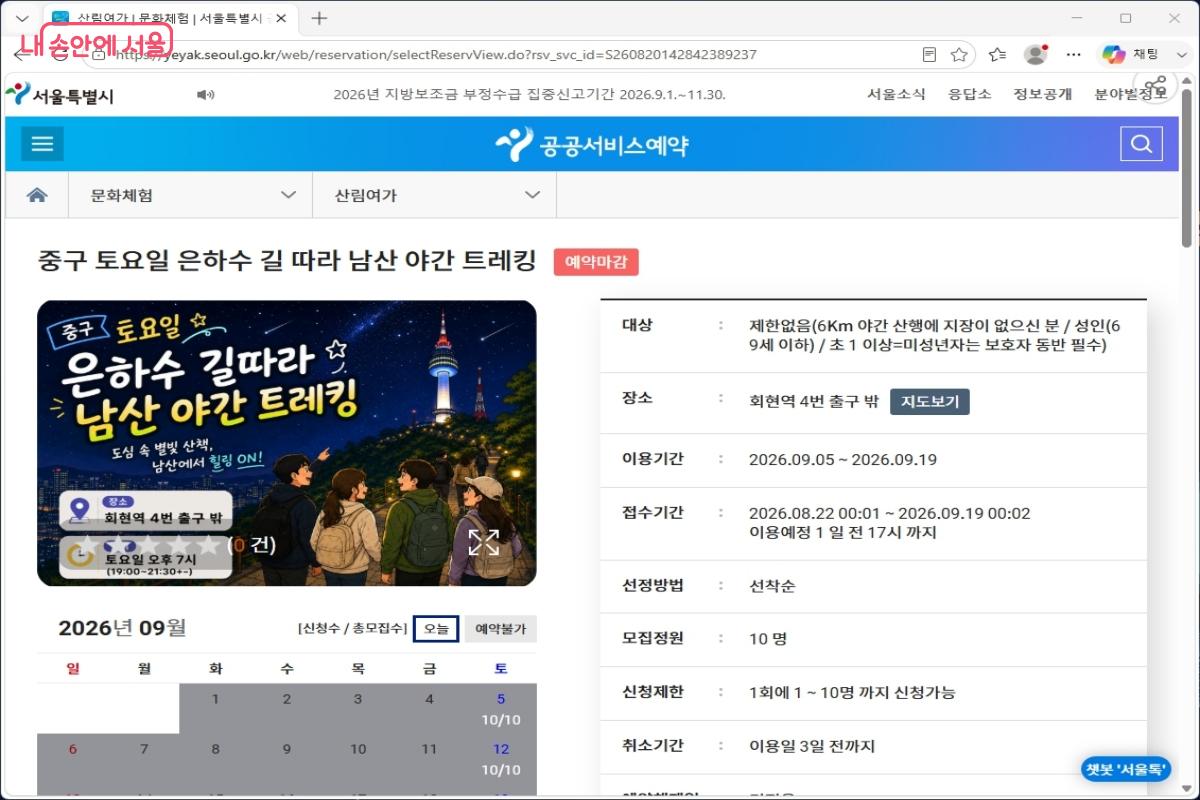서울시 공공서비스예약 누리집에서 남산 야간 트레킹을 신청할 수 있다. &copy;서울시 공공서비스예약