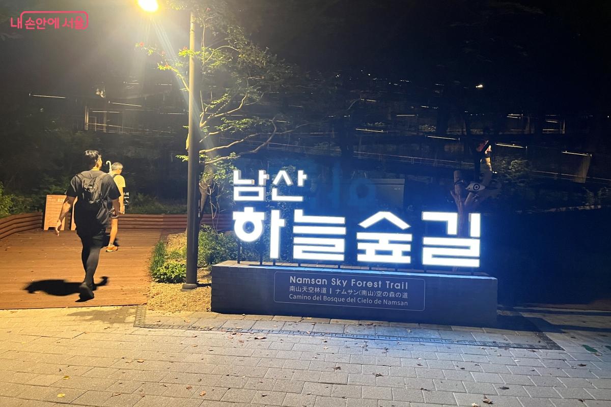무장애길로 조성되어 있는 남산하늘숲길로 향했다. &copy;김연희