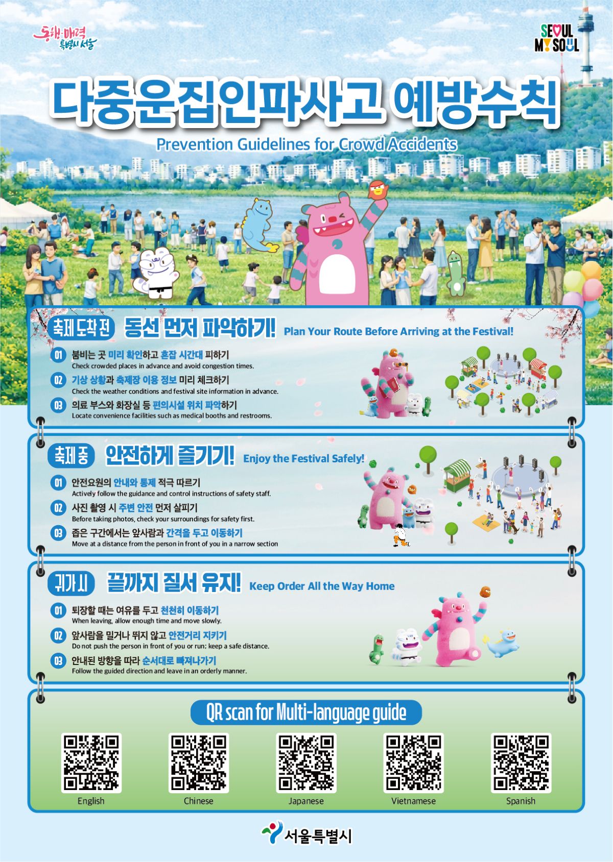 인파사고 예방 다국어 포스터·리플릿 ⓒ서울시