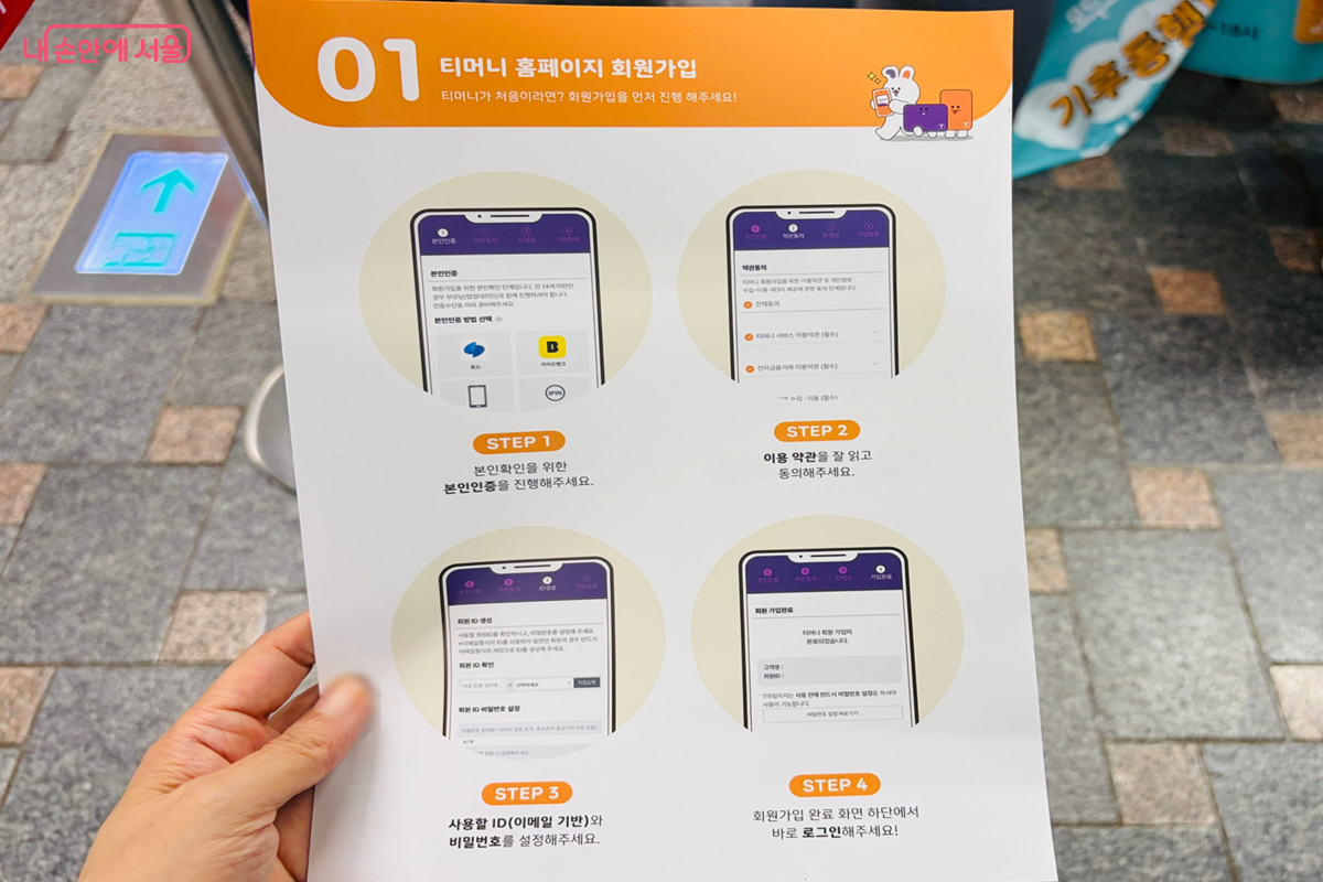 티머니 누리집 회원가입 방법을 단계별로 안내하고 있는 홍보물 ©김경선
