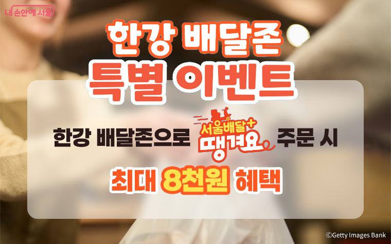 10월부터 한강 배달 할인과 서울사랑상품권 페이백 등 ‘서울배달+땡겨요’ 혜택이 확대된다.