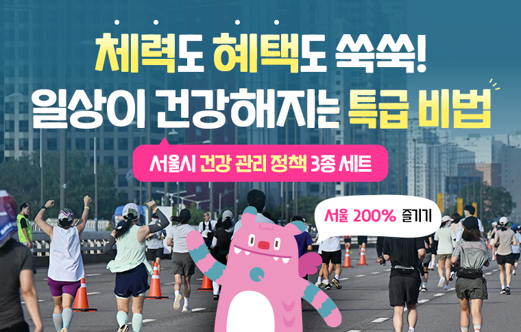 체력도, 혜택도 캐치캐치! 시민 건강 지키는 3가지 정책