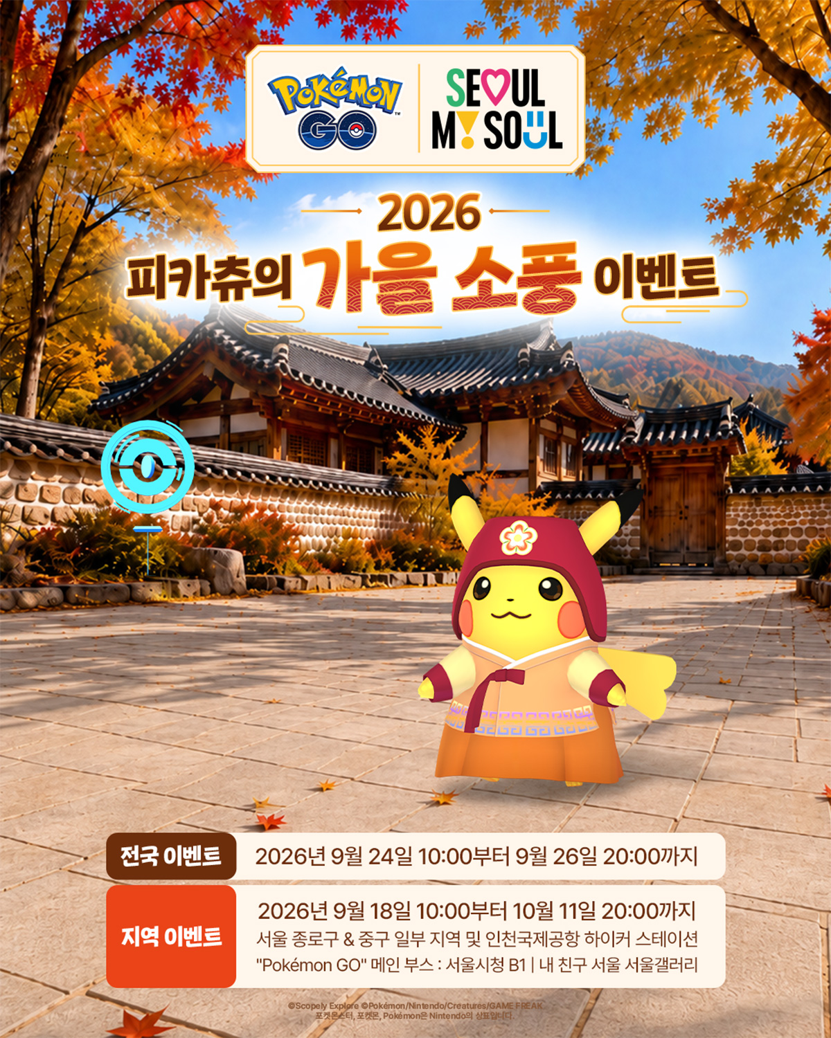 9월 18일~10월 11일 서울갤러리에서 “Pokémon GO” 이벤트가 진행된다.