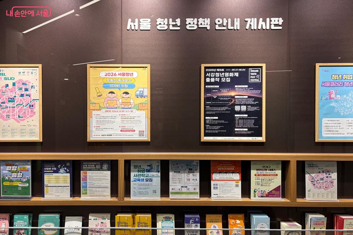 서울광역청년센터 내부 벽면에 마련된 서울 청년 정책 안내 게시판과 각종 리플릿 ©최재준