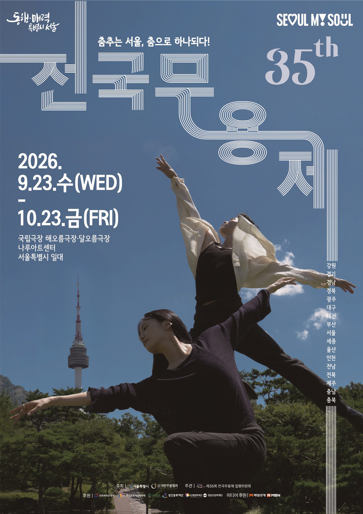 서울시는 9월 23일 ~ 10월 23일 &lsquo;제35회 전국무용제&rsquo;를 개최한다.  