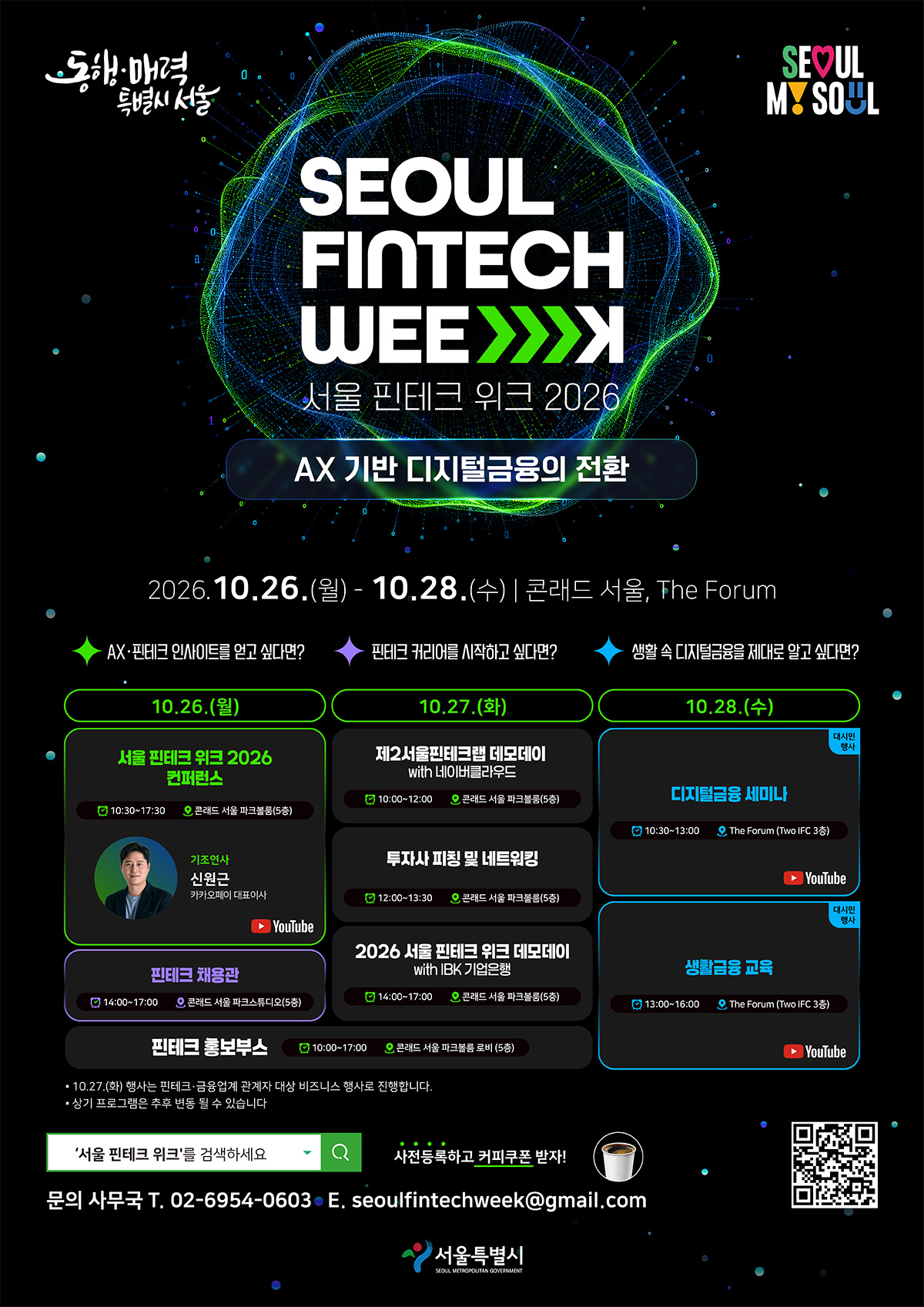 10월 26일~28일 여의도 콘래드 서울과 IFC 더포럼에서 서울핀테크위크 2026이 열린다.