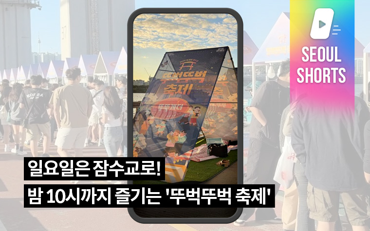 일요일은 잠수교로! 밤 10시까지 즐기는 '뚜벅뚜벅 축제'
