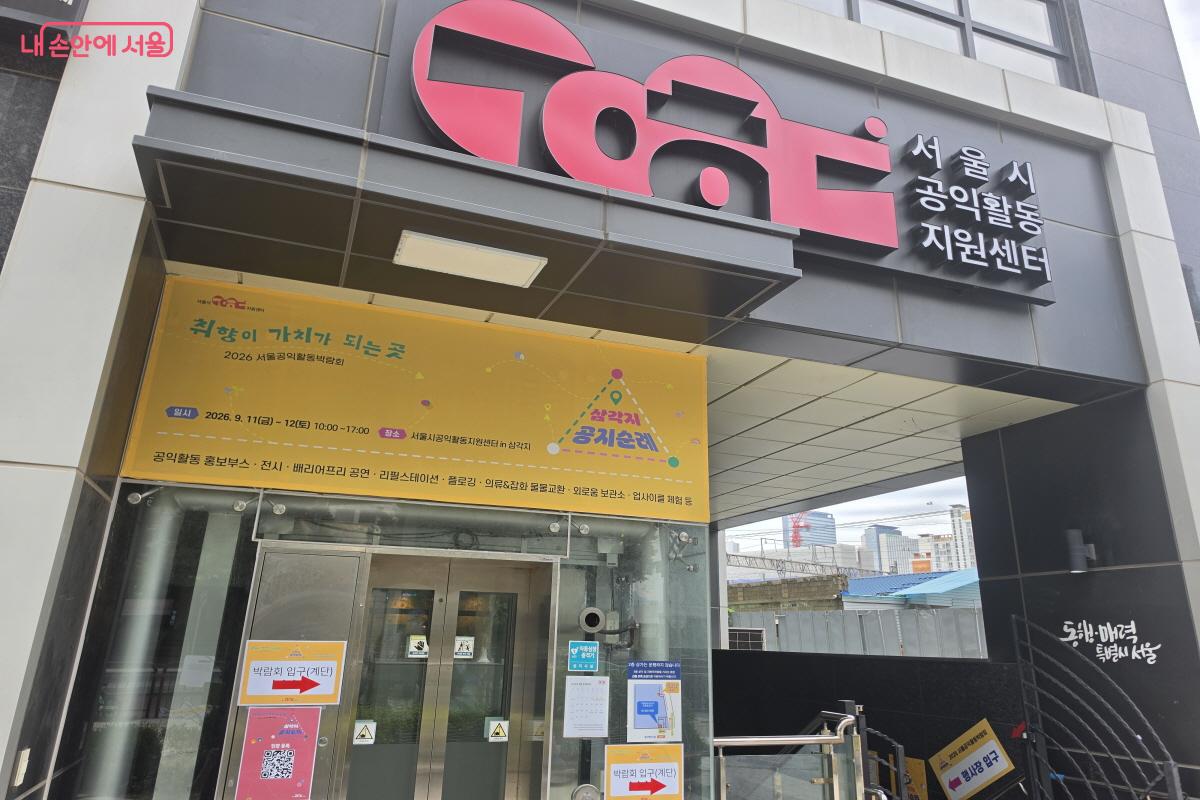용산 삼각지 서울시공익활동지원센터 &copy;조수연