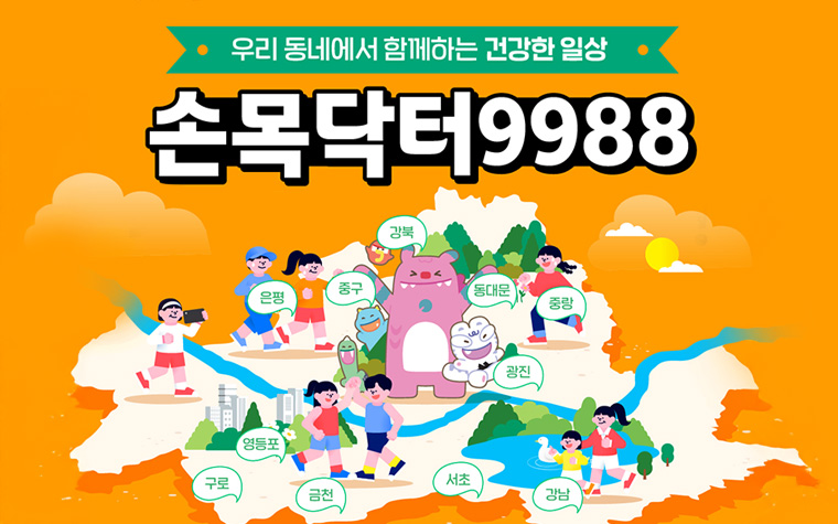 동네 걷기도 손목닥터9988로 모인다! 지역 커뮤니티 시작