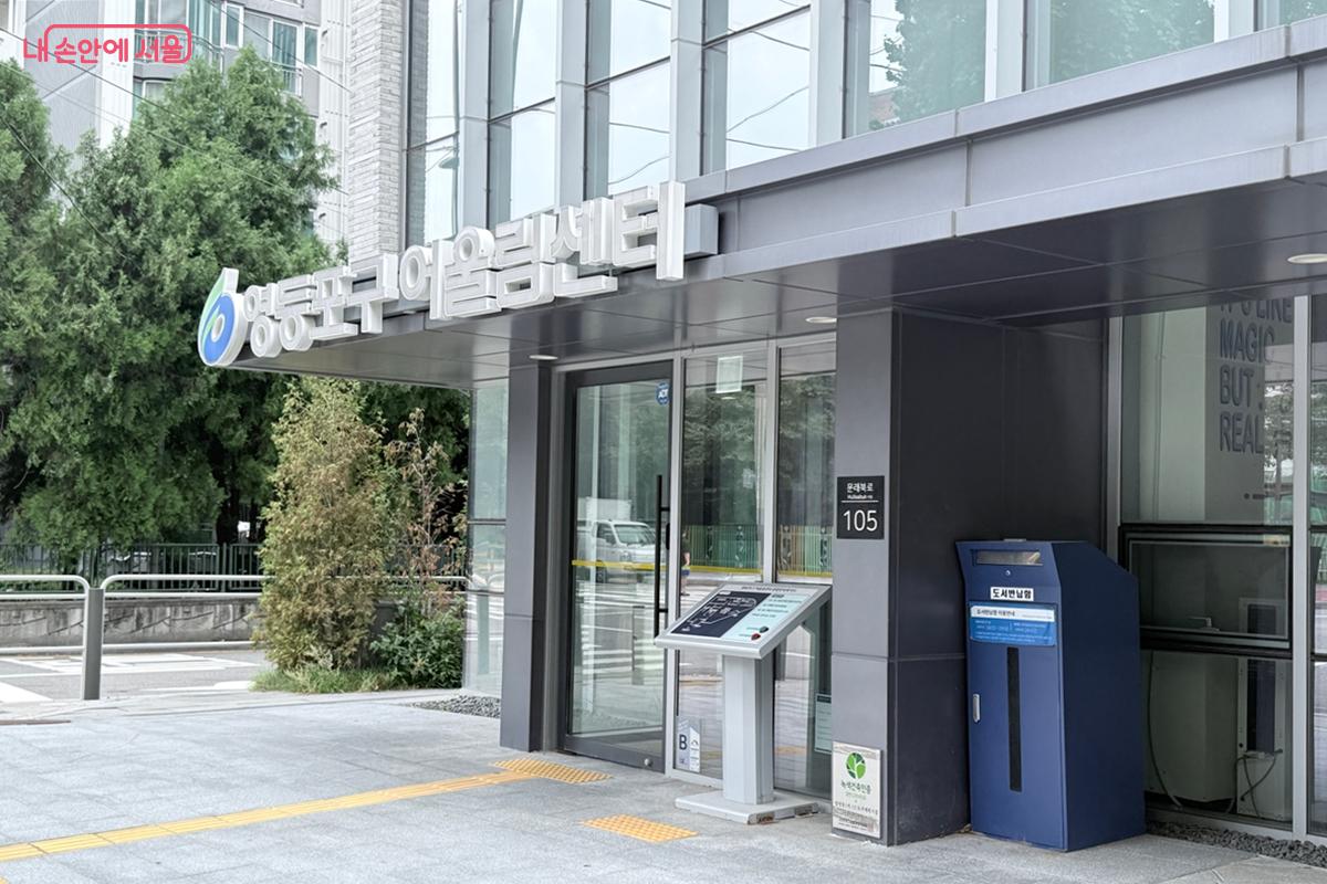 영등포 생각공장 도서관은 어울림센터 1층에 위치해 있다 ⓒ임윤아