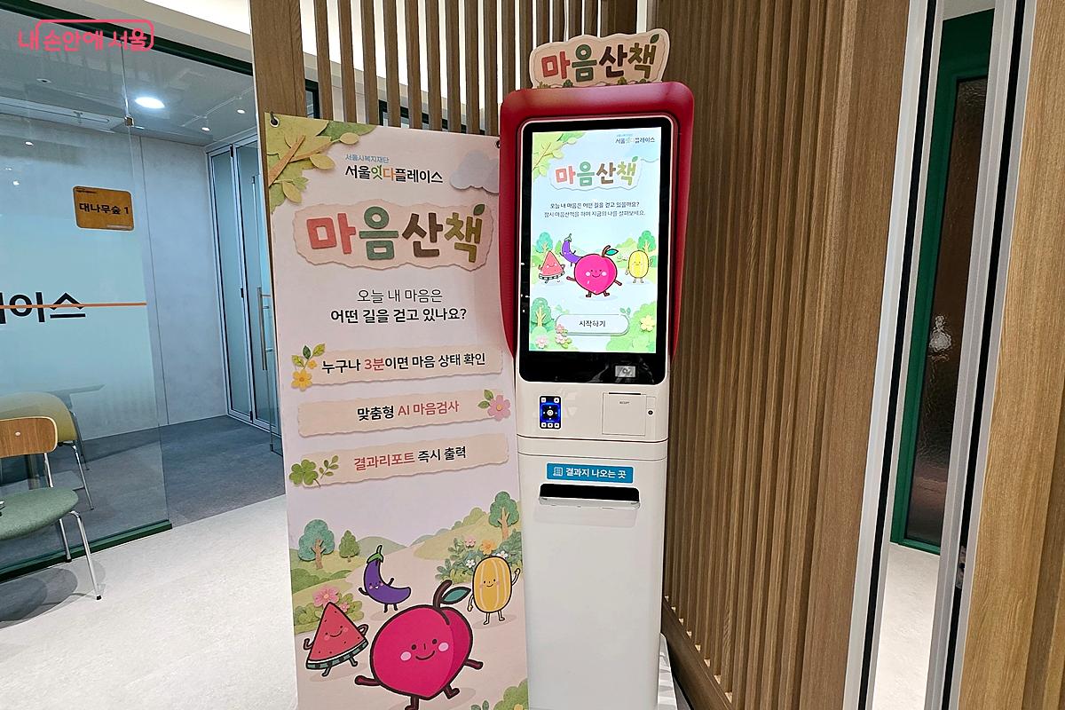 AI로 마음 상태를 측정하고 리포트를 출력하는 &lsquo;마음산책&rsquo;  키오스크 &copy;김윤경