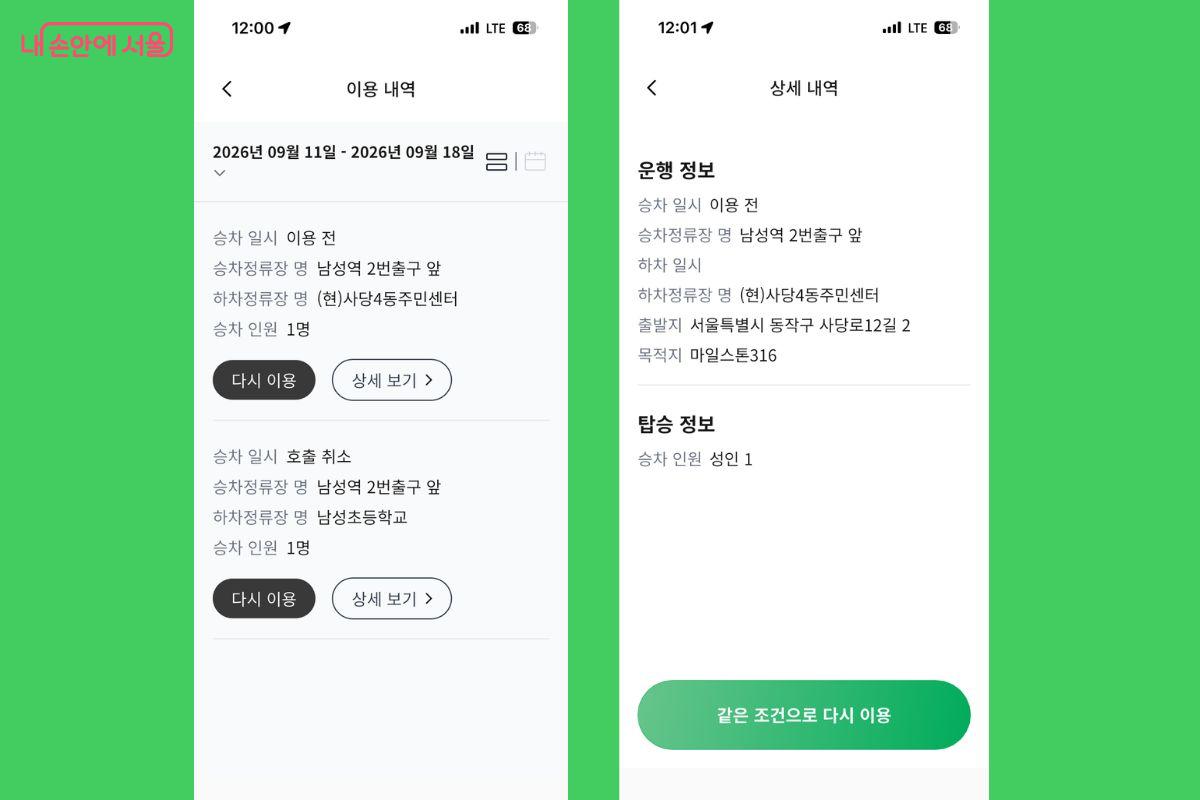 앱의 이용 내역(왼쪽)과 상세 내역(오른쪽) 화면. '같은 조건으로 다시 이용' 기능으로 같은 경로를 재호출할 수 있다. ©'동작CALL버스' 앱