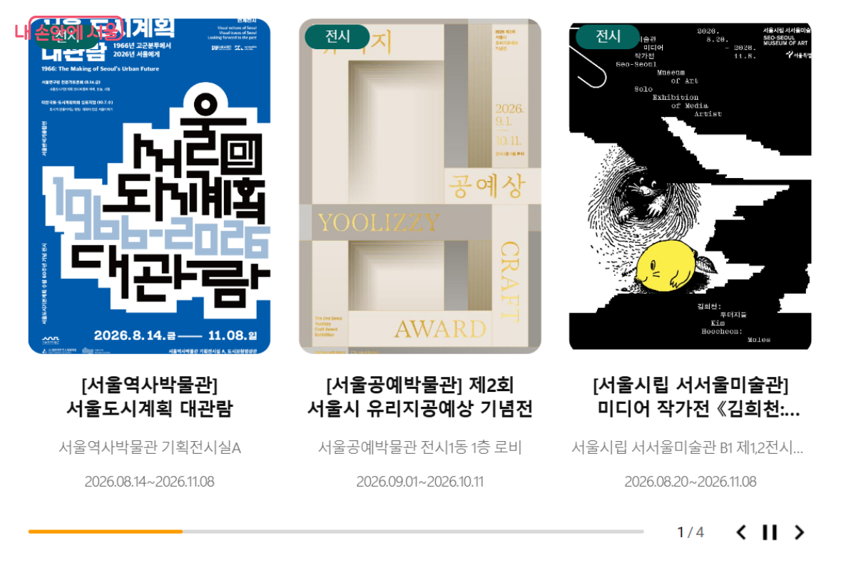 서울문화포털 내 게시된 다양한 전시행사 ©서울문화포털