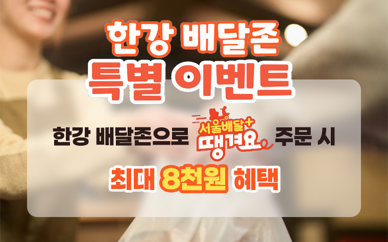 '서울배달+땡겨요'로 한강배달 할인에 상품권 환급까지 챙기세요!