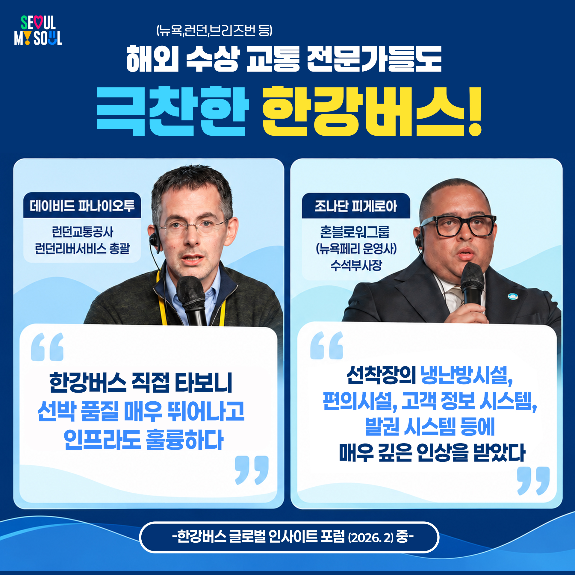 (뉴욕,런던,브리즈번 등)
해외 수상 교통 전문가들도 극찬한 한강버스!