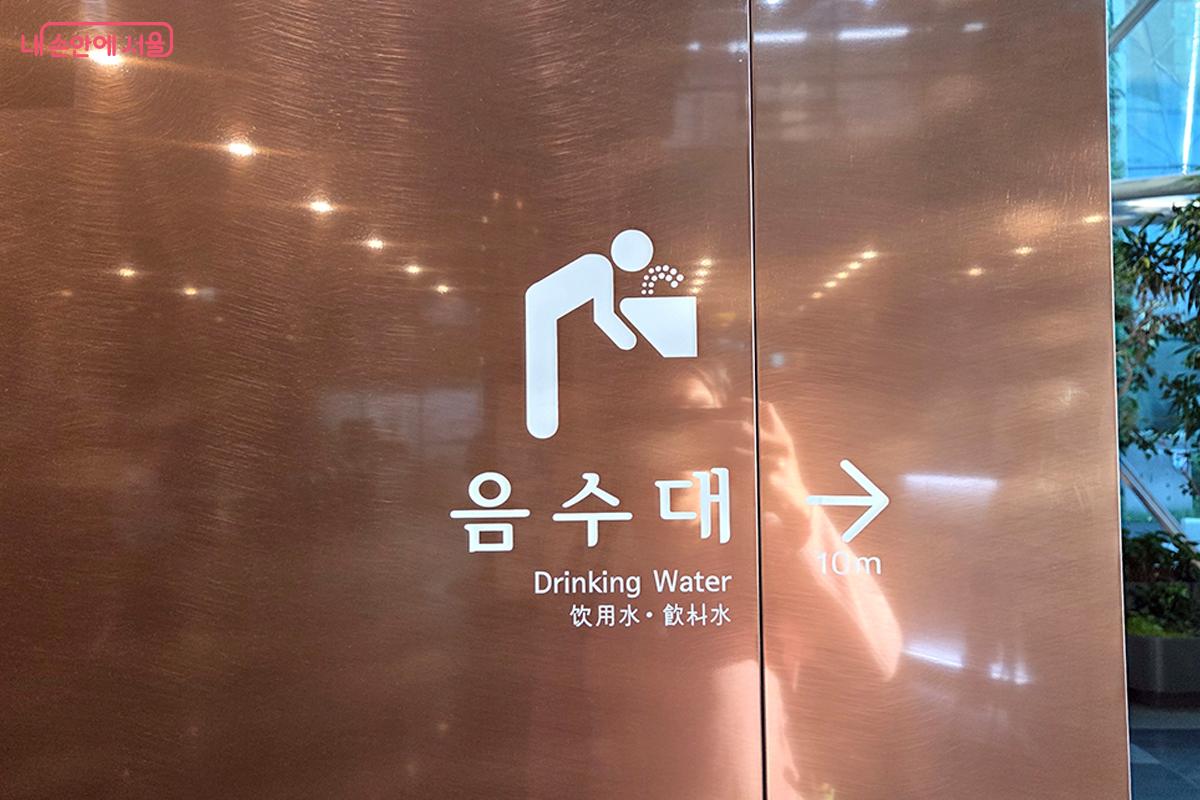 누구나 쉽게 위치를 찾을 수 있도록 다국어 및 직관적 픽토그램으로 표시된 음수대 안내 표지판Ⓒ이다현