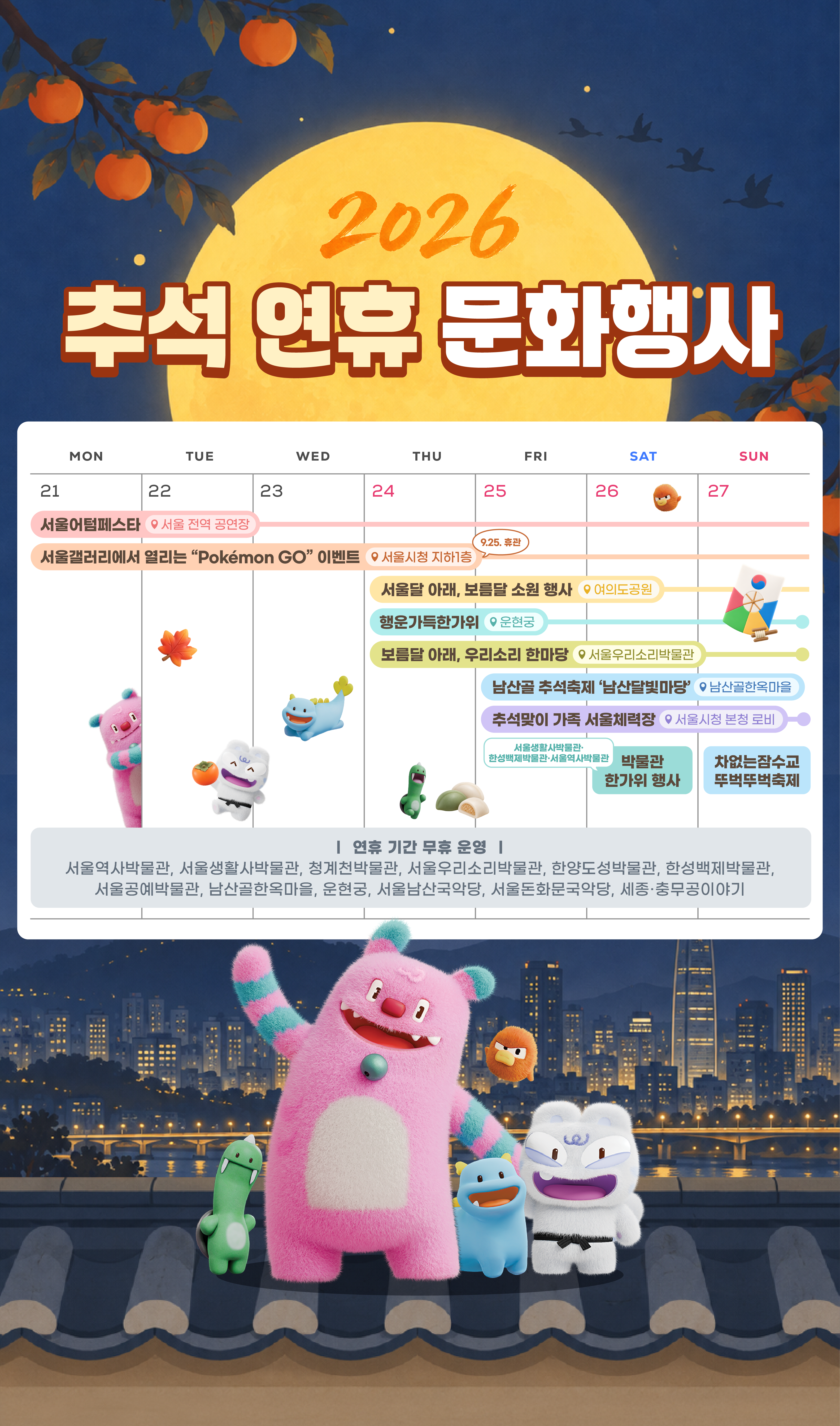 2026 추석 연휴 문화행사