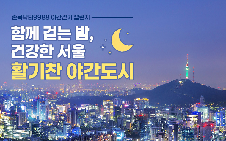 밤 산책하고 최대 1만P! 손목닥터9988 3종 챌린지