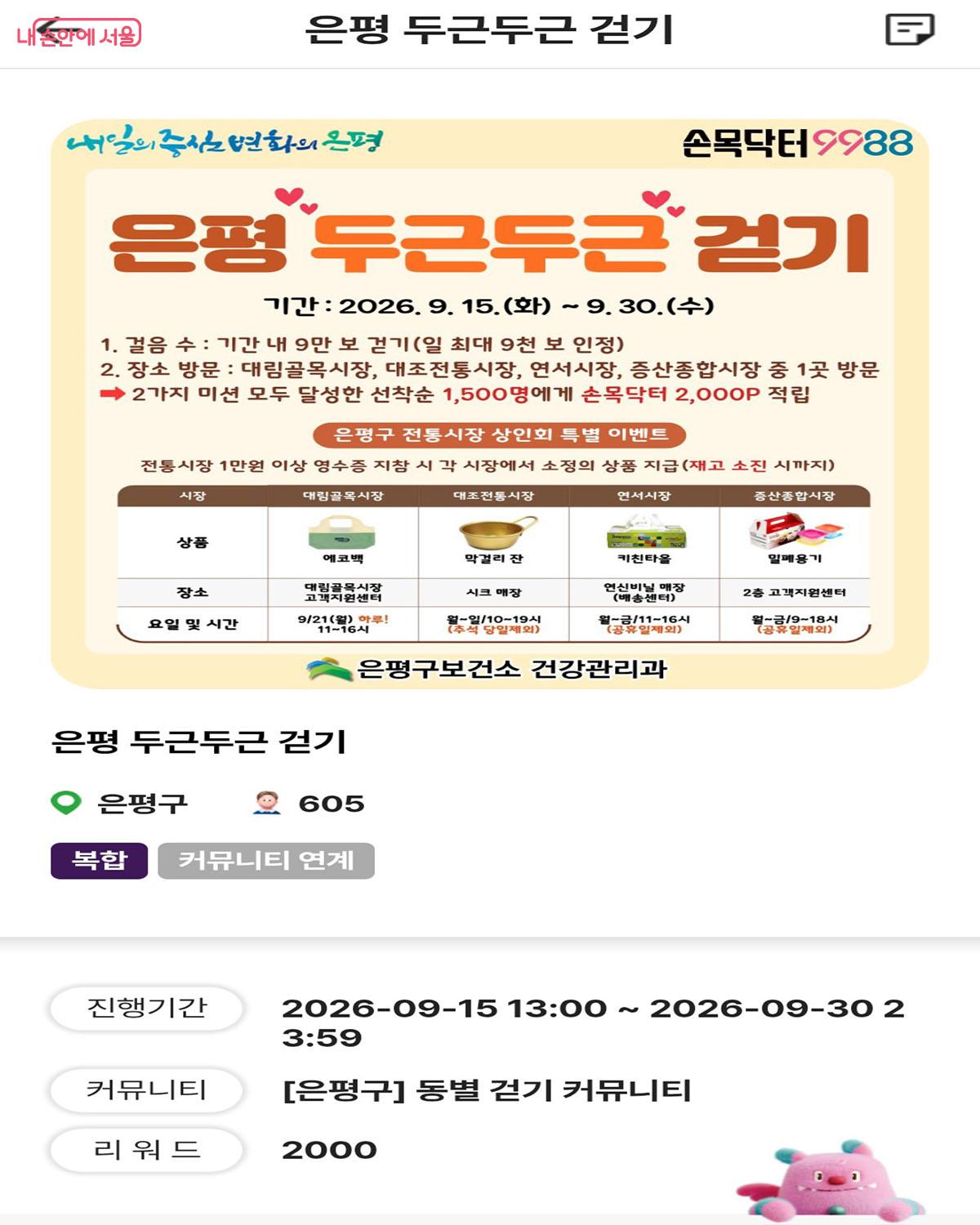 &lsquo;은평 두근두근 걷기&rsquo; 챌린지 상세 안내 페이지 &copy;손목닥터9988