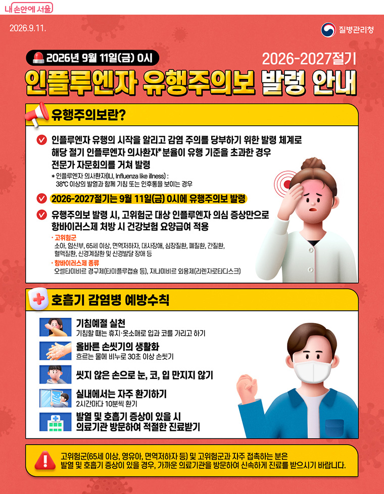 인플루엔자 유행주의보 발령 안내