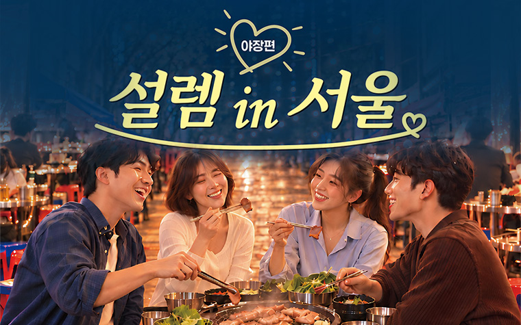 먹고 걷고 설레고! '설렘 in 서울, 야장편'&hellip;참여 대상은 누구?