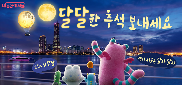 서울시가 시민들의 안전하고 편안한 명절을 위해 ‘2026 추석 종합대책’을 추진한다.