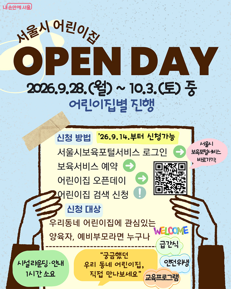 서울시 어린이집 오픈데이 안내문