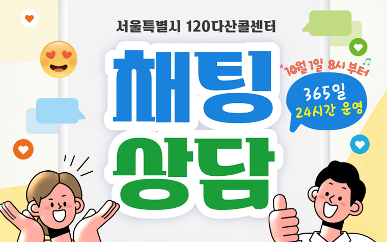 '120다산콜' 야간&middot;휴일 공백 없앤다&hellip;채팅&middot;수어도 24시간