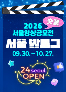2026 서울영상공모전 <서울 밤로그>