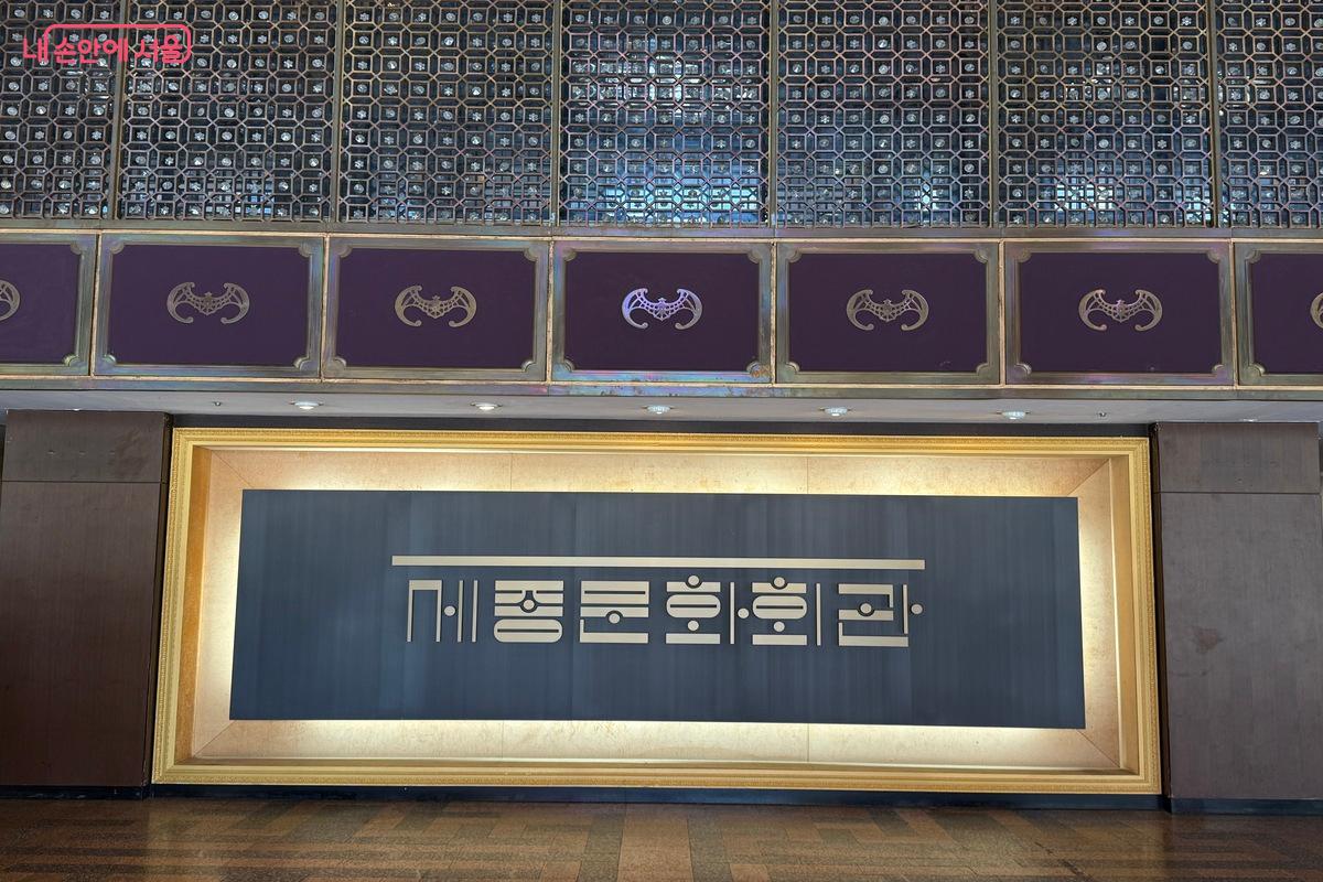 대극장 1층 로비에 있는 액운을 막는 박쥐 ©임수영