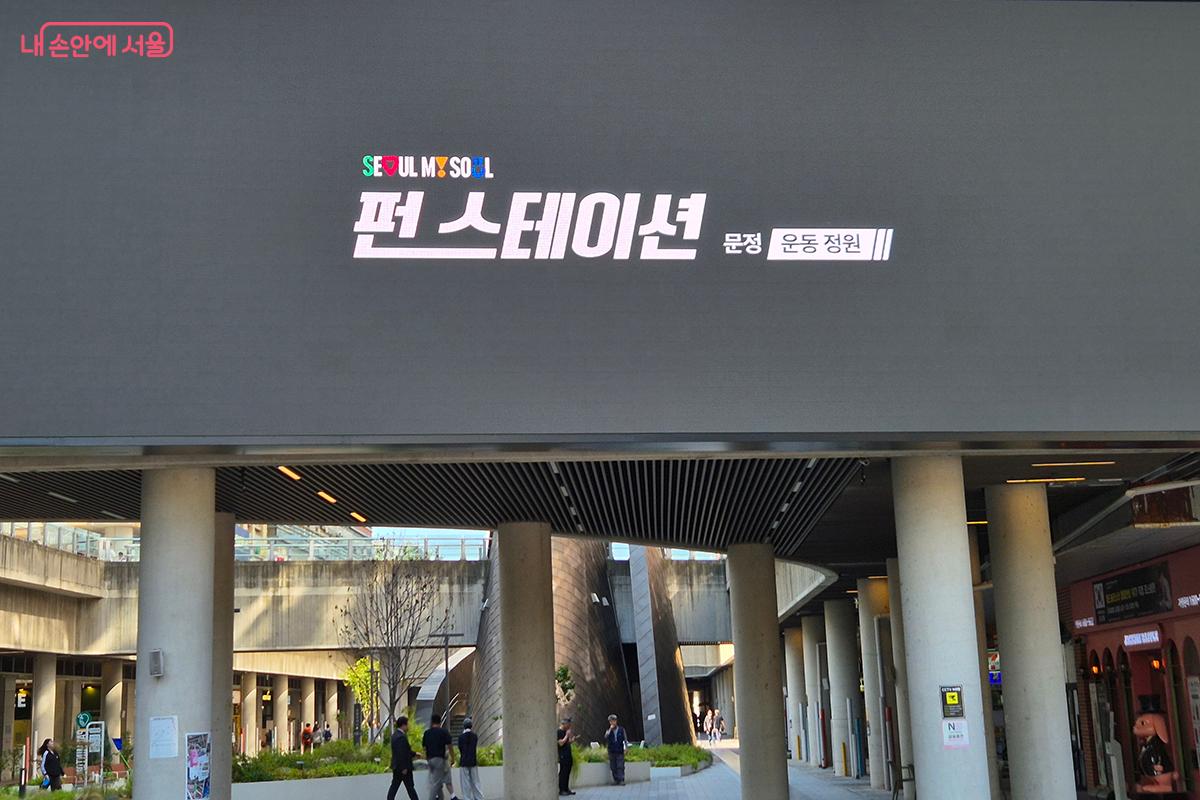 단단한 콘크리트 사각지대였던 18,772㎡의 넓은 부지가 에너지가 가득한 '문정 운동정원'으로 변신했다.