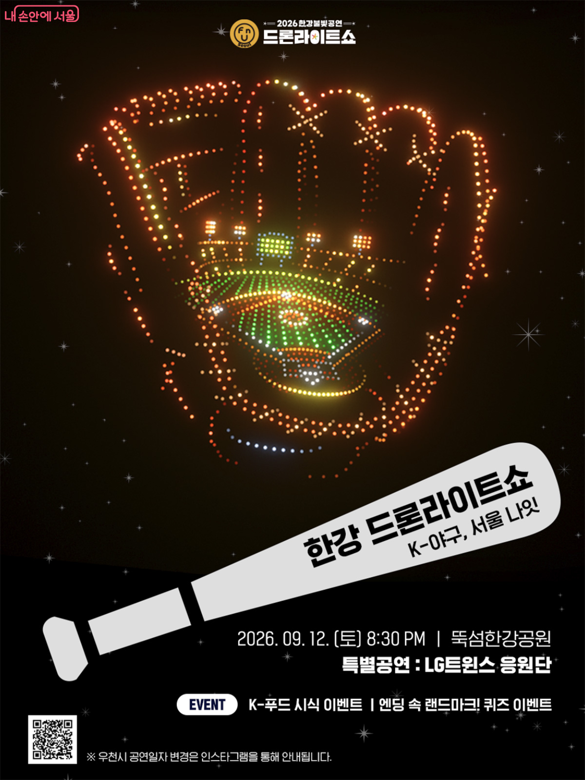 9월 12일 뚝섬한강공원에서 'K-야구, 서울 나잇'을 주제로 '2026 한강 드론 라이트 쇼' 하반기 첫 공연이 열린다.