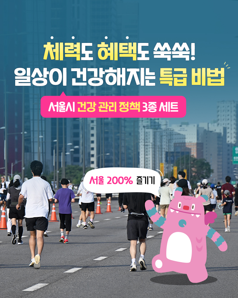 체력도 혜택도 쑥쑥! 일상이 건강해지는 특급 비법 - 서울시 건강 관리 정책 3종 세트