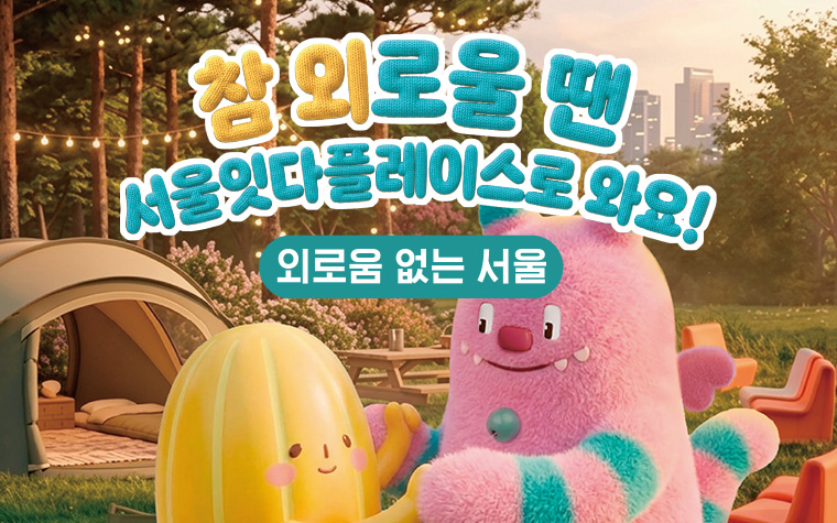 속 얘기 나누고 싶을 땐 '서울잇다플레이스'로! 상담&middot;휴식 한곳에서