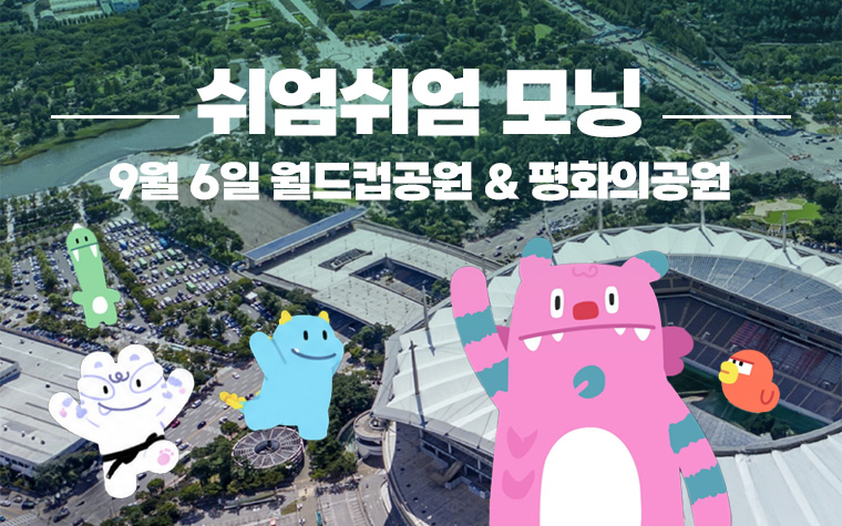 아침을 깨우는 숲길 러닝 '쉬엄쉬엄 모닝' 9월 일정