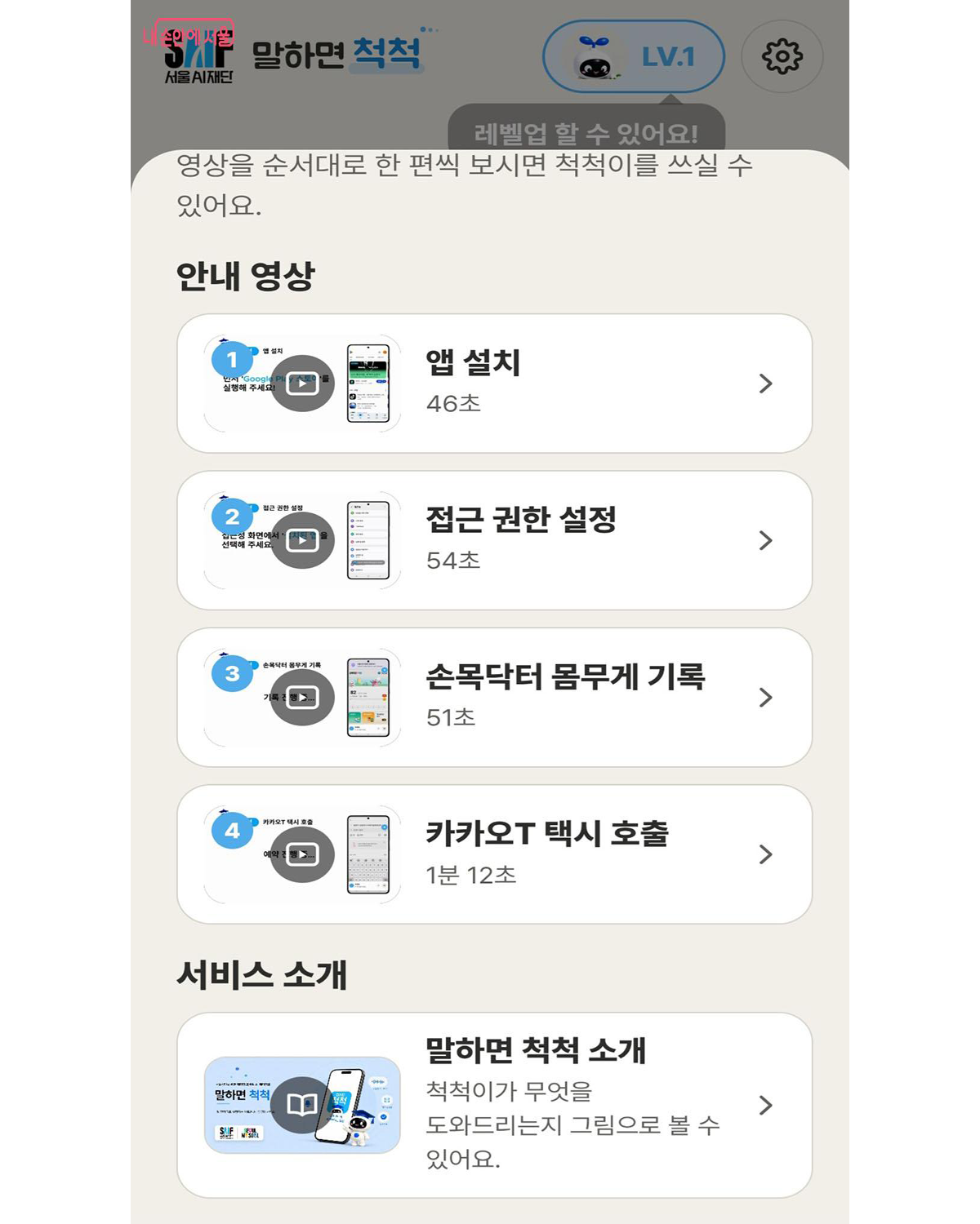 '말하면 척척' 앱 사용 안내 화면 &copy;말하면척척 앱