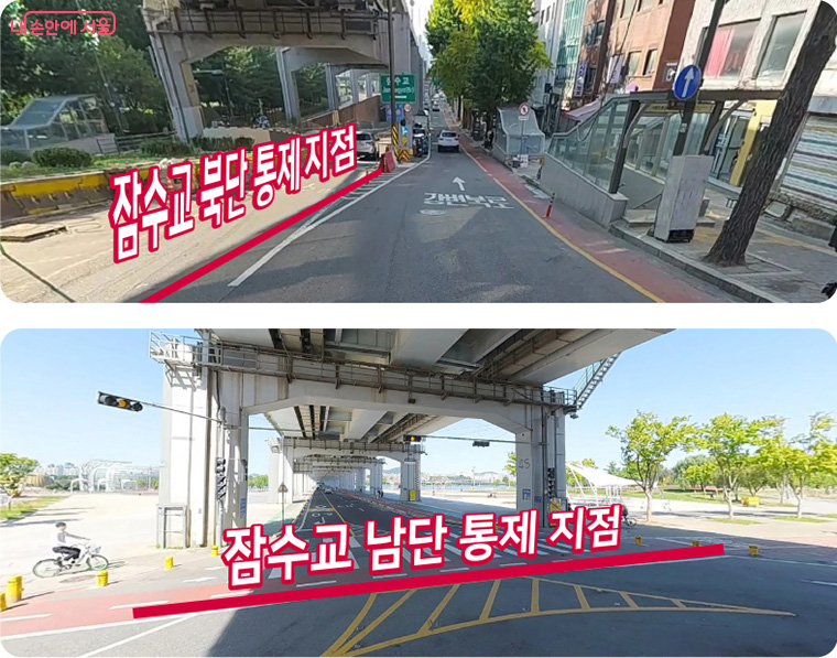 잠수교 도로 차량 통제 지점 (행사 당일 12:00~24:00)