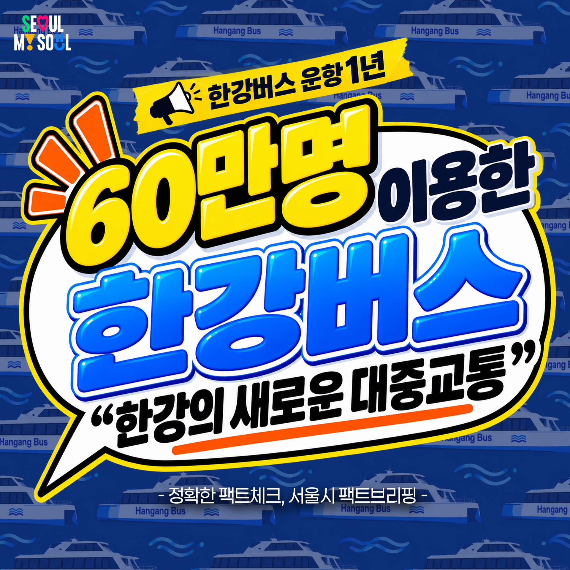 운항 1년, 60만 명이 이용한 한강버스 "한강의 새로운 대중교통"
