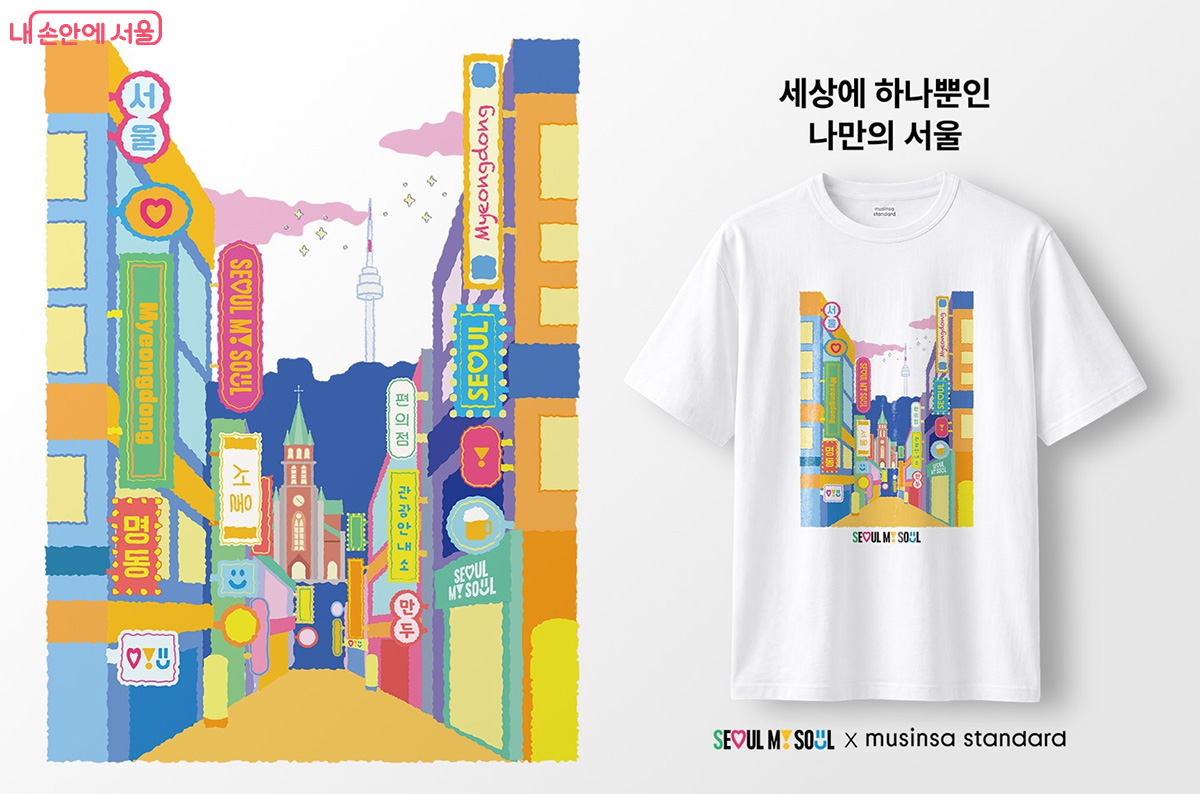 서울시가 무신사 스탠다드와 손잡고 ‘나만의 티셔츠’ 커스텀 서비스를 시작한다.
