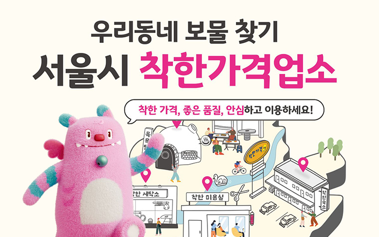 착한가격업소, 서울사랑상품권 결제하고 5% 돌려받으세요!