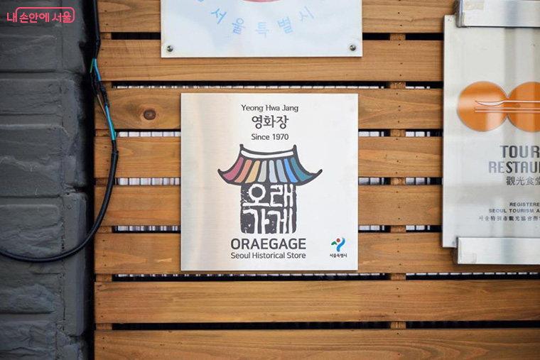 선정된 ‘오래가게’에는 인증 현판을 전달한다.