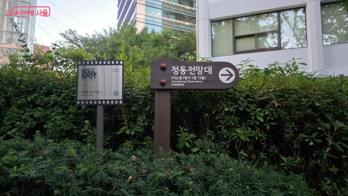 정동길에 접어들면 왼쪽에 정동전망대 이정표가 있어 쉽게 찾아 갈 수 있다