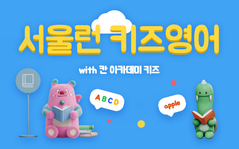 초등 영어 다시 배우고 싶다면? '서울런 키즈영어' 누구나 무료