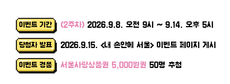 이벤트기간 2주차 2026년 9월 8일 오전 9시부터 9월 14일 오후 5시까지/ 당첨자 발표 2026년 9월 15일 내손안에서울 이벤트 페이지 게시/이벤트 경품 서울사랑상품권 5천원권 50명 추첨