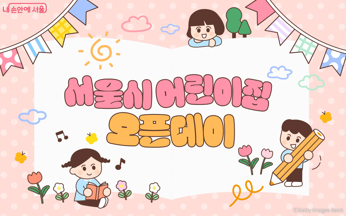 서울시 어린이집 오픈데이가 9월 28일~10월 3일 132개 어린이집에서 열린다.