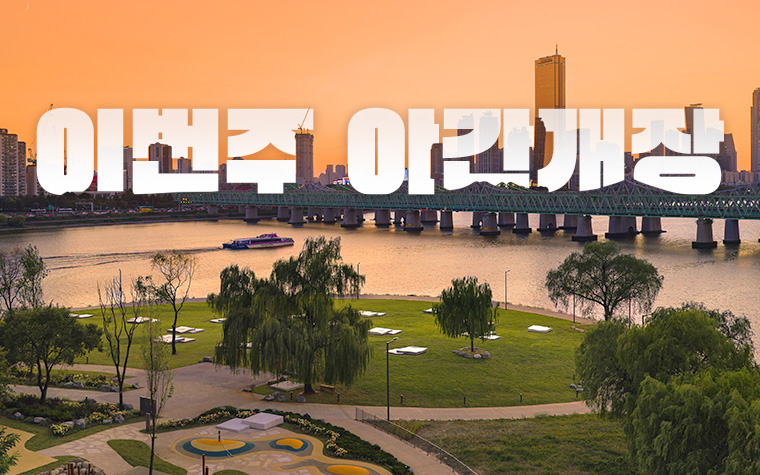 노들섬부터 박물관까지! 이번 주 야간개장 명소 안내