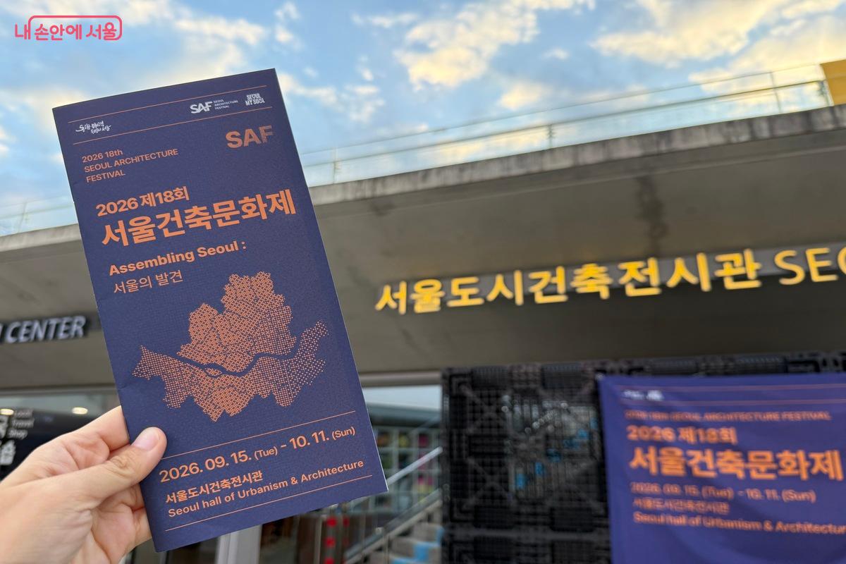 2026 제18회 서울건축문화제는 10월 11일까지 열린다. ©우현희