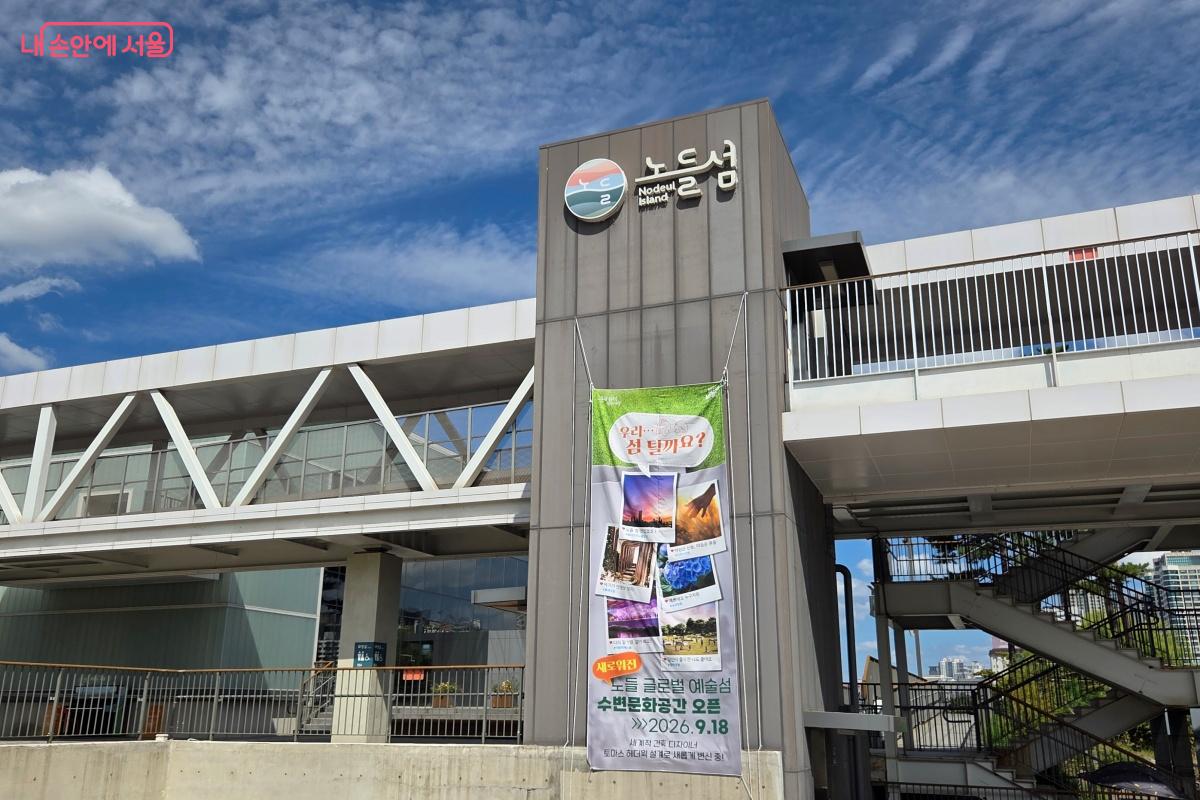 9월 18일 새로워진 노들 글로벌 예술섬 수변문화공간을 개방했다. &copy;김미선